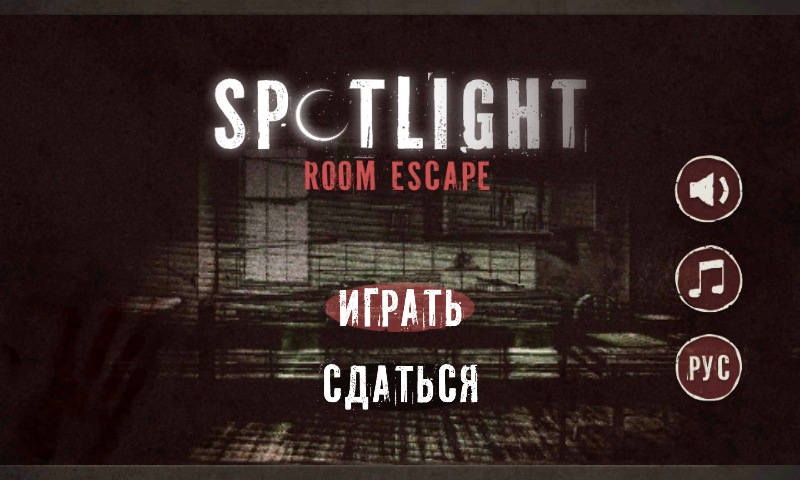 Spotlight игра 6. Spotlight Room Escape. Spotlight Room Escape Фатум. Spotlight побег из комнаты floppy 3. Spotlight: выход из комнаты.