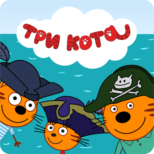 Три Кота: Морское Приключение Мульт игры от СТС
